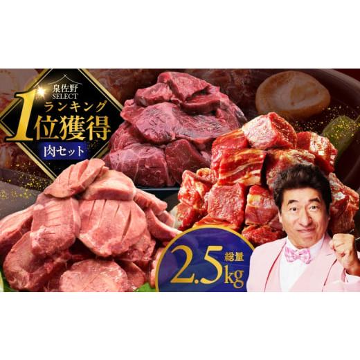 ふるさと納税 牛肉 焼肉・バーベキュー 大阪府 泉佐野市 1位獲得の肉 福袋 3種 総量 2.5kg...