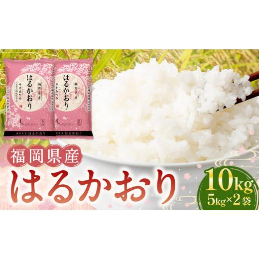 ふるさと納税 米 福岡県 香春町 令和6年産 福岡県産米 はるかおり 精米 10kg / ふるさと...