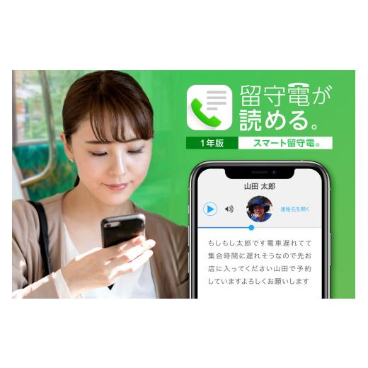 ふるさと納税 雑貨・日用品 北海道 札幌市 スマート留守電 Android・iOS対応 (1年版)