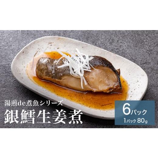ふるさと納税 魚貝類 宮城県 石巻市 湯煎de煮魚シリーズ 詰合せ 銀鱈 生姜煮 6パック 化学調味...