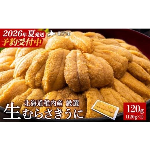 ふるさと納税 ウニ 北海道 稚内市  先行予約 厳選PREMIUM 美味しいウニは昆布の名産地にあり...