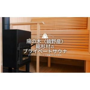 ふるさと納税 アウトドアグッズ 岡山県 鏡野町 陽の木［鏡野産］総杉材のプライベートサウナ 041-a002