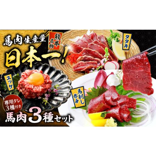 ふるさと納税 馬肉 熊本県 合志市 馬刺し 赤身 ・ タタキ ・ ユッケ セット 3種 計約290g...