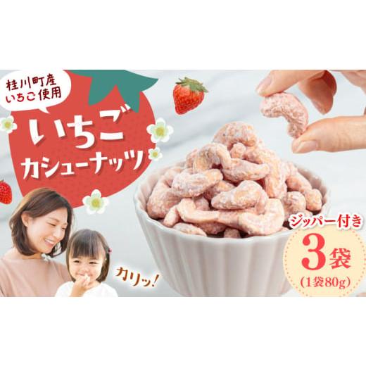 ふるさと納税 豆類 福岡県 桂川町 いちごカシューナッツ 240g（80g×3） 魚 おつまみ おや...