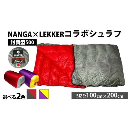 ふるさと納税 アウトドアグッズ 愛知県 小牧市 NANGA×LEKKERコラボシュラフ（封筒型500...