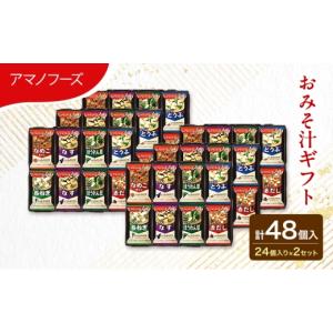 ふるさと納税 惣菜・レトルト 岡山県 里庄町 48食 アマノフーズ フリーズドライ 味噌汁 48食セット （24食×2箱） 300M 人気おみそ汁 詰め合わせ 大容量 送料…
