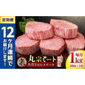 ふるさと納税 牛肉 ステーキ 佐賀県 吉野ヶ里町 全12回定期便 佐賀牛 ヒレステーキ 200g×5枚 吉野ヶ里町／丸宗ミート FDP004
