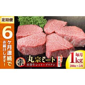ふるさと納税 牛肉 ステーキ 佐賀県 吉野ヶ里町 全6回定期便 佐賀牛 ヒレシャトーブリアン 200g×5枚 吉野ヶ里町／丸宗ミート FDP007