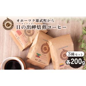 ふるさと納税 コーヒー コーヒー豆 北海道 雄武町 オホーツク雄武のパワースポット日の出岬を冠した焙煎仕立てコーヒー３種各２００グラム 11105