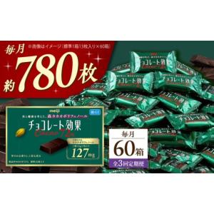 ふるさと納税 菓子 チョコレート 大阪府 高槻市 全3回定期便・毎月お届け チョコレート 明治チョコレート効果カカオ72％ 60箱 お菓子 チョコ チョコレート効…