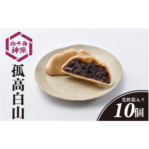 ふるさと納税 和菓子 もなか 石川県 かほく市 孤高 白山　10個 10個 寄附金額：9,000円