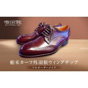 ふるさと納税 ファッション 靴 大阪府 門真市 舶来カーフ外羽根ウイングチップ 革靴レザー舶来フルオーダーメイド竜田靴一人ひとりに合わせた足型（木型orプラ…