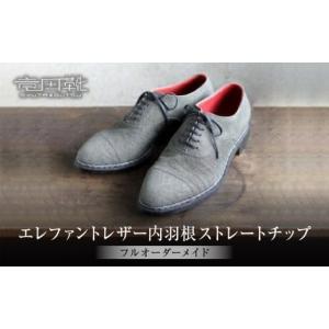 ふるさと納税 ファッション 靴 大阪府 門真市 エレファントレザー内羽根ストレートチップ エレファント革靴レザーフルオーダーメイド竜田靴一人ひとりに合わせ…