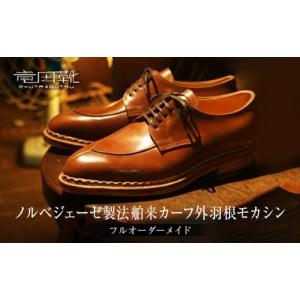 ふるさと納税 ファッション 靴 大阪府 門真市 ノルベジェーゼ製法舶来カーフ外羽根モカシン ノルベジェーゼ製法モカシン革靴レザーフルオーダーメイド竜田靴一…