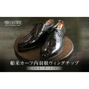 ふるさと納税 ファッション 靴 大阪府 門真市 舶来カーフ内羽根ストレートチップ 舶来革靴レザーフルオーダーメイド竜田靴一人ひとりに合わせた足型（木型orプ…