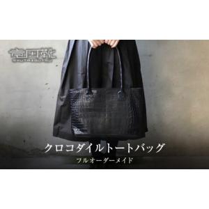 ふるさと納税 カバン トートバッグ 大阪府 門真市 クロコダイルトートバッグ クロコダイルトートバッグレザーバッグ革クロコスエード男性サイズナイルクロコダ…