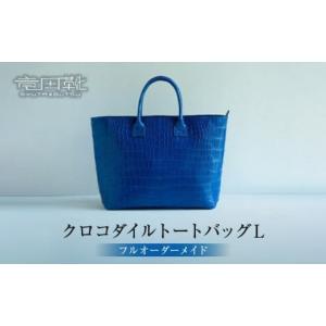 ふるさと納税 カバン トートバッグ 大阪府 門真市 クロコダイルトートバッグL クロコダイルトートバッグバッグ革注文後打ち合わせでクロコダイルの色と裏地の…