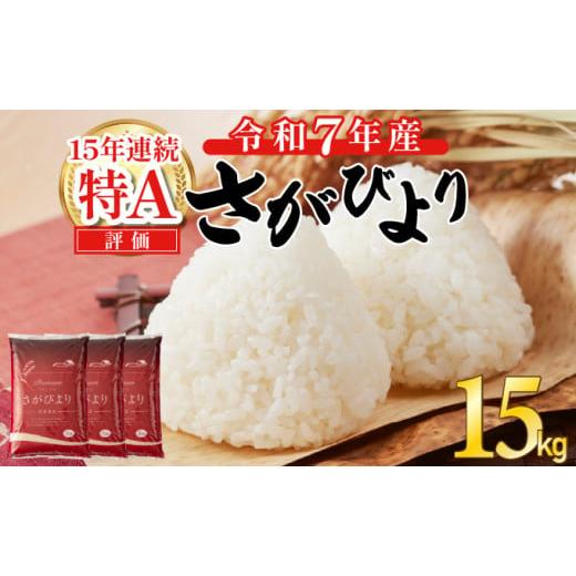 ふるさと納税 米 さがびより 佐賀県 上峰町 令和7年産 新米 さがびより 佐賀県産（精米）15kg...