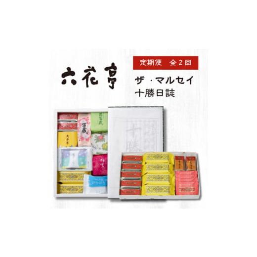 ふるさと納税 菓子 チョコレート 北海道 帯広市 毎月定期便 六花亭セレクション ( 十勝日誌 ザ...