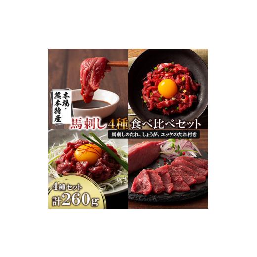 ふるさと納税 馬肉 熊本県 美里町 「本場・熊本特産」馬刺し4種の食べ比べ(美里町) 1606196