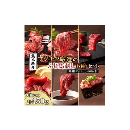 ふるさと納税 馬肉 熊本県 美里町 「熊本特産」フジチク厳選ふじ馬刺し6種セット(美里町) 1607...