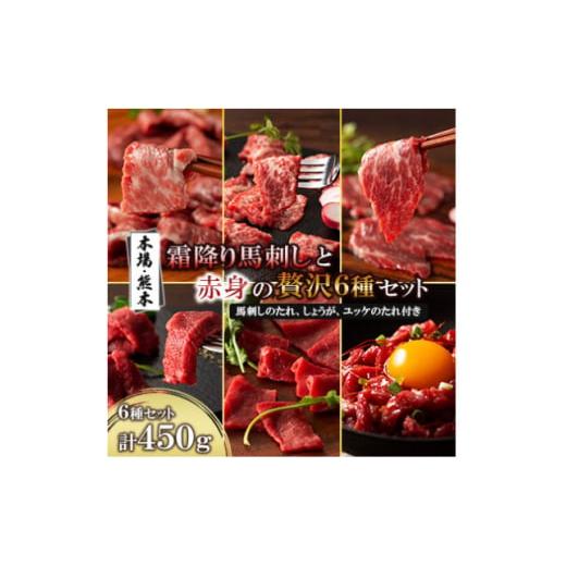 ふるさと納税 馬肉 熊本県 美里町 「本場・熊本」霜降り馬刺しと赤身の贅沢6種セット(美里町) 16...