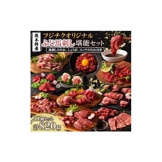 ふるさと納税 馬肉 熊本県 美里町 「熊本特産」フジチクオリジナル ふじ馬刺し堪能セット(美里町) ...