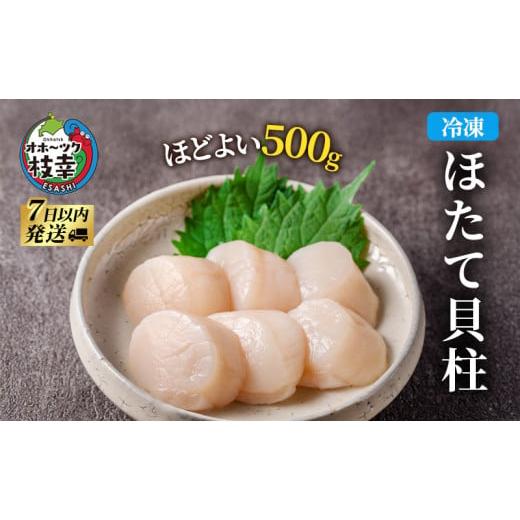 ふるさと納税 魚貝類 ホタテ 北海道 枝幸町 北海道 オホーツク産 ふるさとの贈り物 500gの冷凍...