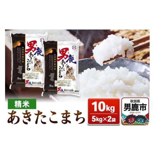ふるさと納税 米 あきたこまち 秋田県 男鹿市 新米 あきたこまち 精米 10kg（5kg×2袋）令...