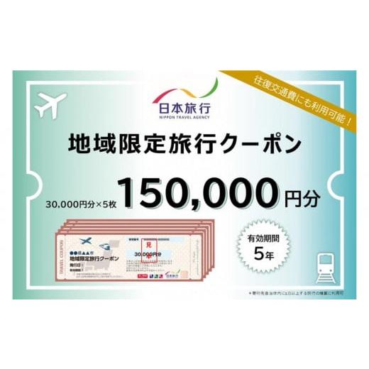 ふるさと納税 宿泊券 ホテル 千葉県 浦安市 千葉県浦安市　日本旅行 　地域限定旅行クーポン150,...