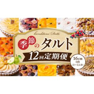 ふるさと納税 ケーキ・カステラ タルト 奈良県 生駒市 毎月届く 季節のタルト定期便12回　焼き菓子 ドイツ菓子 誕生日 奈良県 生駒市 お取り寄せ タルト ケー…