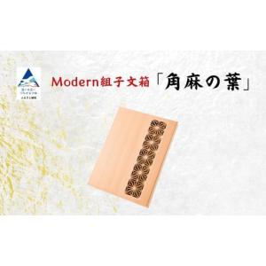 ふるさと納税 雑貨・日用品 インテリア 石川県 小松市 Modern組子文箱 角麻の葉 （加門建具工芸）