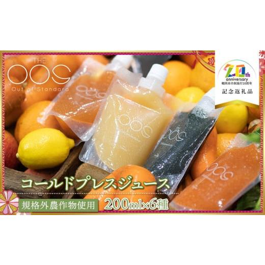 ふるさと納税 野菜類 ジュース 山形県 鶴岡市 THE OOS コールドプレスジュース 200ml×...