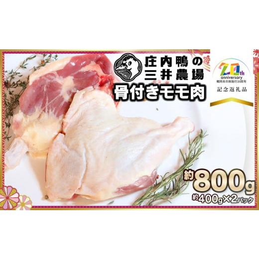 ふるさと納税 鴨肉 山形県 鶴岡市 庄内鴨骨付きモモ肉 約800g (約400g×2パック) 市制施...