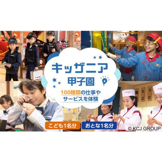 ふるさと納税 イベントやチケット等 兵庫県 西宮市 キッザニア甲子園　入場ギフトパス(こども1名分、...