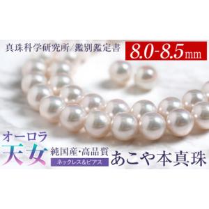 ふるさと納税 アクセサリー 長崎県 長崎市 オーロラ天女 あこや真珠 8.0〜8.5mm ネックレス ピアス セット パール 真珠 あこや 真珠科学研究所 鑑別鑑定書付 …