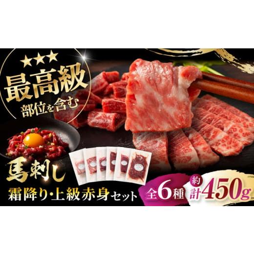 ふるさと納税 馬肉 熊本県 菊陽町 「本場・熊本」霜降り馬刺しと赤身の贅沢6種セット 3894 ／ ...