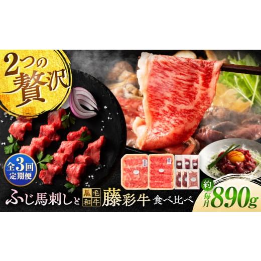 ふるさと納税 馬肉 熊本県 菊陽町  全3回定期便 「フジチクオリジナル」ふじ馬刺しと藤彩牛の贅沢食...