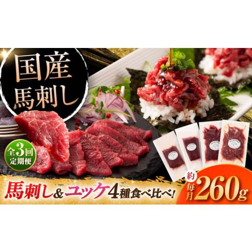 ふるさと納税 馬肉 熊本県 菊陽町  全3回定期便 本場・熊本特産 馬刺し 熊本馬刺し 国産馬刺し ...
