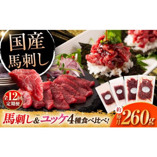 ふるさと納税 馬肉 熊本県 菊陽町  全12回定期便 本場・熊本特産 馬刺し4種の食べ比べ 3890...