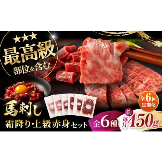 ふるさと納税 馬肉 熊本県 菊陽町  全6回定期便 「本場・熊本」霜降り馬刺しと赤身の贅沢6種セット...
