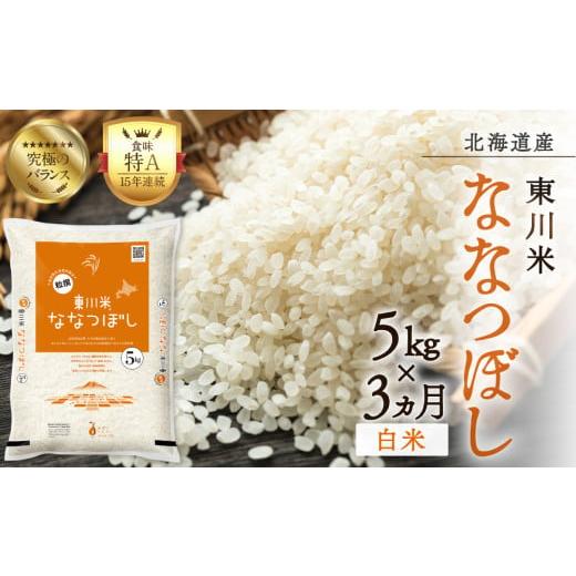 ふるさと納税 米 北海道 東川町 R7年産新米先行予約 3ヵ月定期便 東川米 ななつぼし「白米」 ...