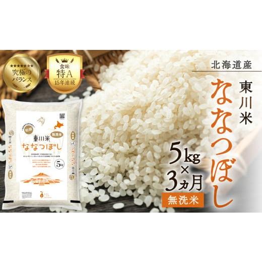 ふるさと納税 米 北海道 東川町 R7年産新米先行予約 3ヵ月定期便 東川米 ななつぼし「無洗米」...
