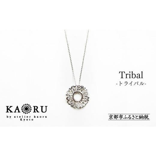 ふるさと納税 アクセサリー ネックレス 京都府 京都市  KAORU トライバル ネックレス ／ シ...
