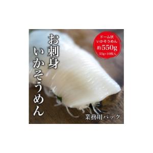 ふるさと納税 イカ 北海道 北斗市 道水 お刺身いかそうめん 業務用パック550g(55g×10枚入)北海道直送 ふるさと納税 人気 おすすめ ランキング いか お造り …