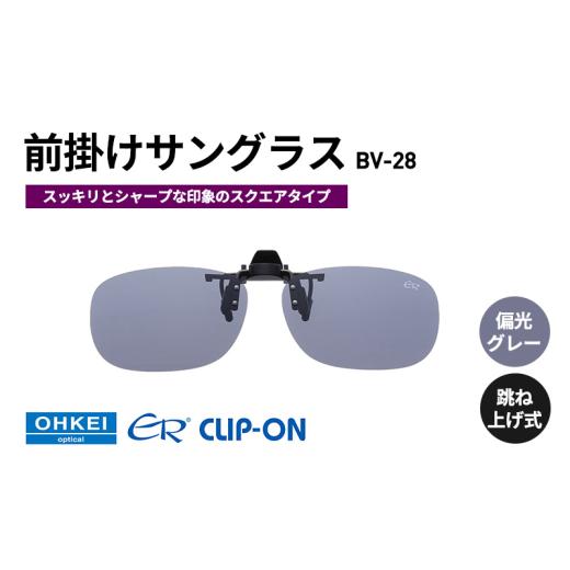 ふるさと納税 雑貨・日用品 千葉県 千葉市 跳ね上げ式／「偏光」前掛けサングラス　スッキリとシャープ...