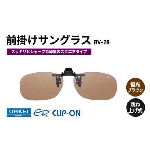 ふるさと納税 雑貨・日用品 千葉県 千葉市 跳ね上げ式／「偏光」前掛けサングラス　スッキリとシャープ...