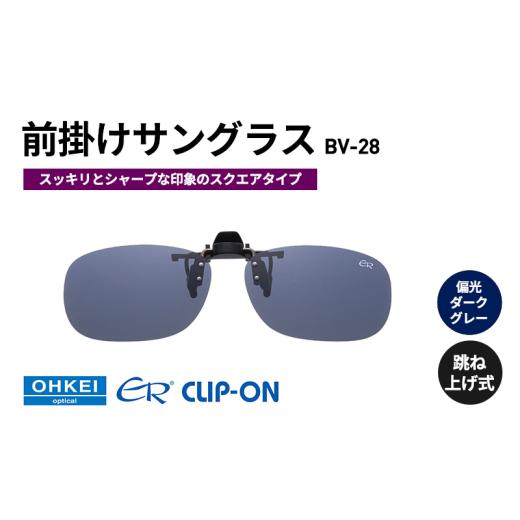 ふるさと納税 雑貨・日用品 千葉県 千葉市 跳ね上げ式／「偏光」前掛けサングラス　スッキリとシャープ...