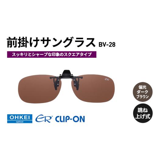 ふるさと納税 雑貨・日用品 千葉県 千葉市 跳ね上げ式／「偏光」前掛けサングラス　スッキリとシャープ...