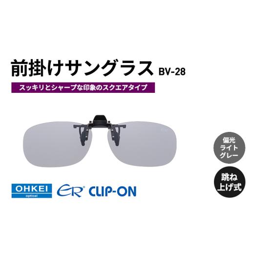 ふるさと納税 雑貨・日用品 千葉県 千葉市 跳ね上げ式／「偏光」前掛けサングラス　スッキリとシャープ...